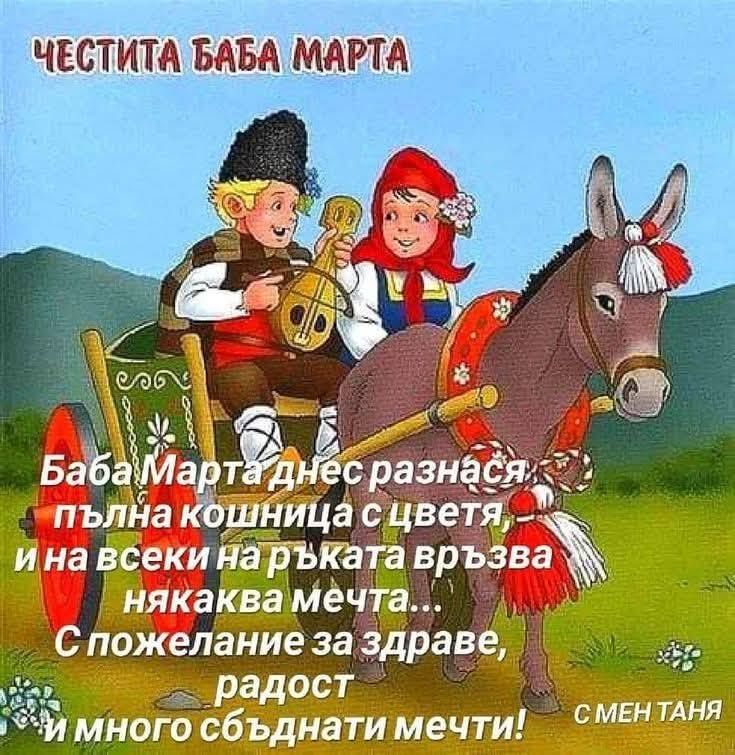 Честита Баба Марта! - ДГ Радост - Каблешково