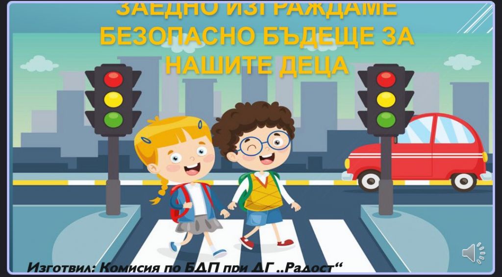 БДП- Заедно изграждаме бъдещето на нашите деца - ДГ Радост - Каблешково
