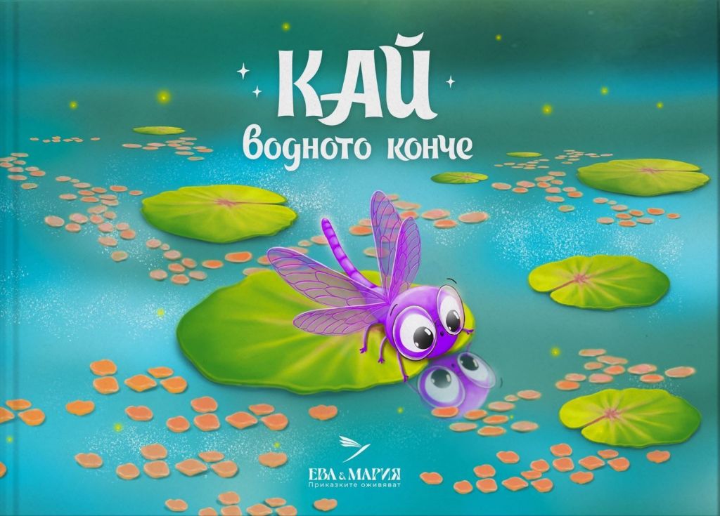 В света на приказките с Ева и Мария - ДГ Радост - Каблешково