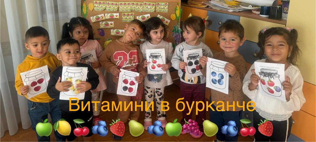 Витамини в бурканче - ДГ Радост - Каблешково