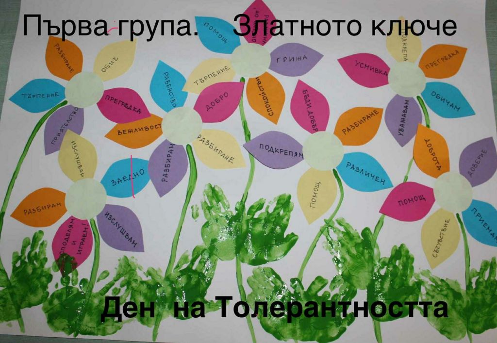 Международен ден на толерантността в група "Златното ключе" - ДГ Радост - Каблешково