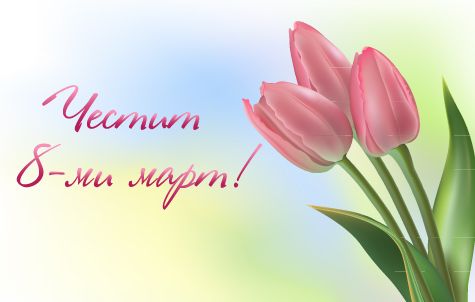 8 МАРТ - ДГ Радост - Каблешково