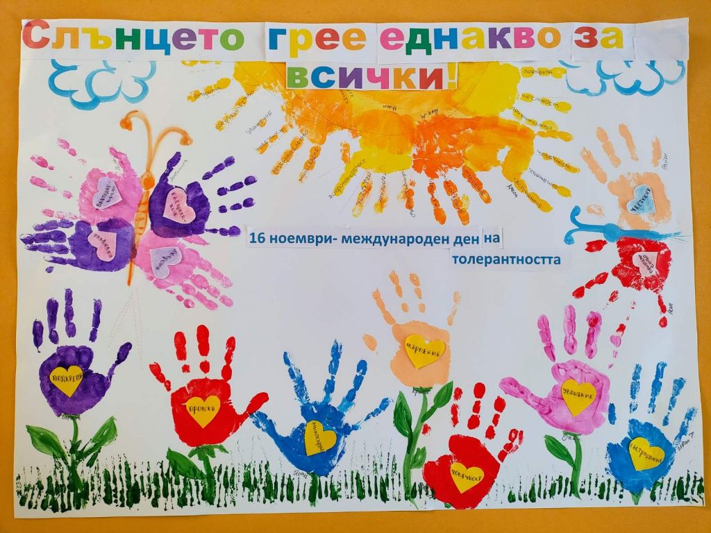 Международен ден на толерантността - ДГ Радост - Каблешково