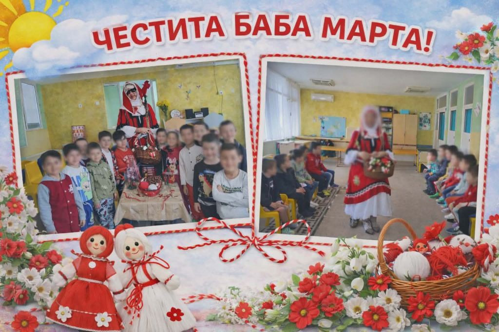 ЧЕСТИТА БАБА МАРТА! - ДГ Радост - Каблешково